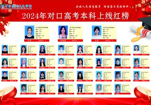 2024年對(duì)口高考本科上線(xiàn)紅榜